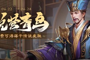 《三国杀OL》 祈愿曹宇返场 蒋干皮肤上新