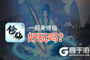 一起来修仙好玩吗？一起来修仙好不好玩评测