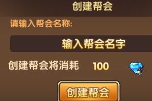 帮会系统介绍