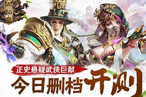 武侠巨献 《六扇门》手游删档封测火爆开启