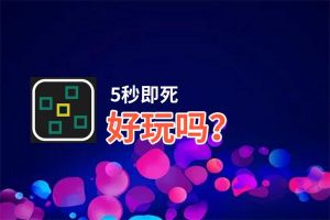 5秒即死好玩吗？5秒即死好不好玩评测