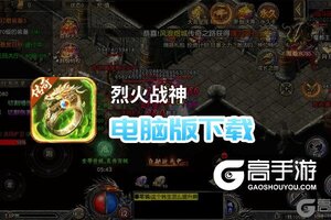 烈火战神电脑版下载 怎么电脑玩烈火战神？