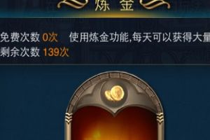 炼金系统介绍