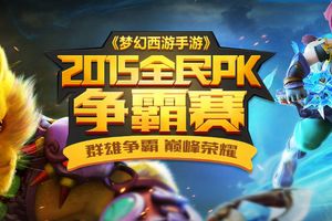 群雄争霸！《梦幻西游手游》2015全民PK争霸赛震撼首曝