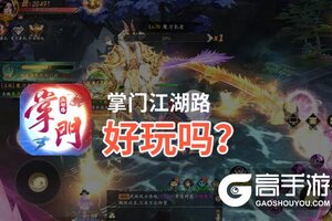 掌门江湖路好玩吗？掌门江湖路好不好玩评测