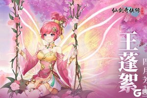 《仙剑奇侠传新的开始》「人物介绍」王蓬絮·四月芳菲——万般寂寞凭谁诉