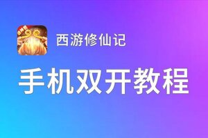 西游修仙记双开神器 轻松一键搞定西游修仙记挂机双开