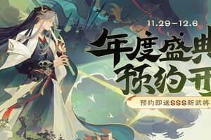 《欢乐三国杀》11月30日活动公告