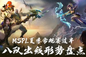 《梦三国2》MSPL夏季常规赛过半 八队出线形势盘点