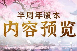 《剑中》半周年庆版本抢先看，摆摊系统回归！