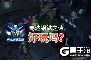 高达钢铁之诗好玩吗？高达钢铁之诗好不好玩评测