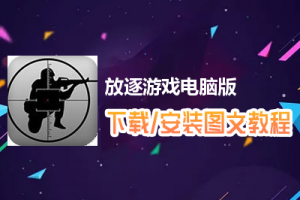 放逐游戏电脑版下载、安装图文教程　含：官方定制版放逐游戏电脑版手游模拟器