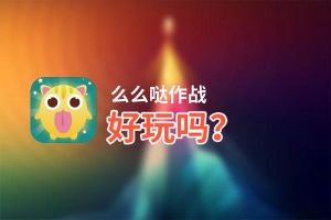 么么哒作战好玩吗？么么哒作战好不好玩评测