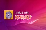 小猫斗毛怪好玩吗？小猫斗毛怪好不好玩评测