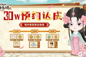 《某某朝的女子乐坊》全平台30W坊主相聚，里程碑奖励全解锁！