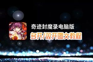奇迹封魔录怎么双开、多开？奇迹封魔录双开助手工具下载安装教程