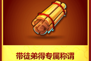 带徒弟得专属称谓