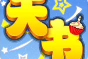 天书奇谈