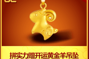 活动二：拼实力赠开运黄金羊吊坠