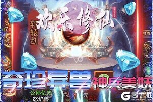 《欢乐修仙》新服2021年05月30日开启 下载最新版《欢乐修仙》专享新服大礼包