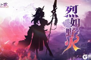 《三国志幻想大陆2：枭之歌》新武将情报 | 焰枪所指 烈如野火！