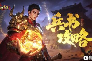 《原始传奇》兵书攻略：兵书系统详解！