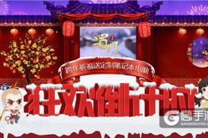 狂欢倒计时 《蜀门手游》海量福利陪你暖心跨年