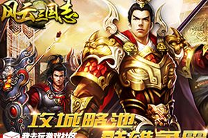 我去玩《风云三国志》1.28首发开启 教你得稀世武将