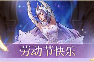 《女武神战纪》来自女武神的小礼物