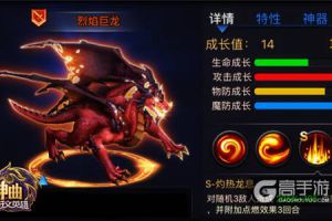 天火红莲 《神曲之符文英雄》烈焰巨龙全解析