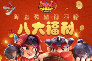 八大福利 《野蛮人大作战》新春奖励闹不停