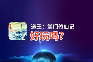 道王：掌门修仙记好玩吗？道王：掌门修仙记好不好玩评测