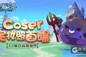 《幻宠大陆》CJ高萌预警 小恶魔coser定妆照首曝