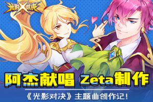 阿杰献唱Zeta制作《光影对决》主题曲创作记！