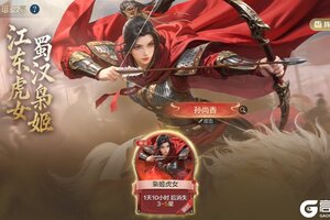 《世界启元》江东虎女，蜀汉枭姬！限定英雄「孙尚香」返场！