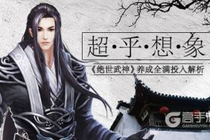 超乎想象《绝世武神》养成全满投入解析