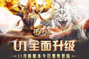 史莱克学院开启演习模式 《新斗罗大陆》今日新版本上线