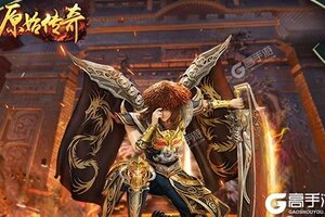 《原始传奇》新服2021年07月04日开启 下载官方版《原始传奇》专享新服礼遇