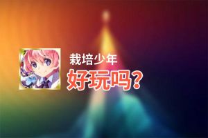栽培少年好玩吗？栽培少年好不好玩评测
