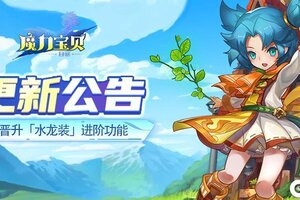 《魔力宝贝回忆》更新公告丨功能优化抢先看，便捷操作等你来体验！