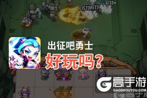 出征吧勇士好玩吗？出征吧勇士好不好玩评测
