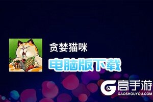 贪婪猫咪电脑版下载 怎么电脑玩贪婪猫咪？