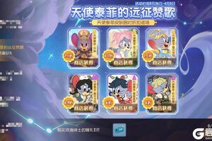 《猫和老鼠》新世界远征序章奏响！天使泰菲活动情报速递～