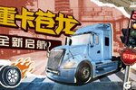 《卡车人生》“苍龙”腾渊 势动八方