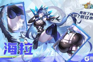 《萌神契约》球员介绍｜海拉