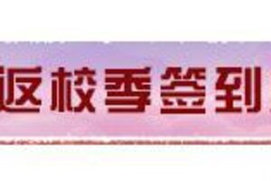 《明日之后》春日有礼与你相约浪漫开学季！