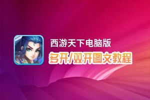 西游天下怎么双开、多开？西游天下双开、多开管理器使用图文教程
