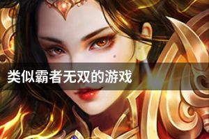 类似霸者无双的游戏