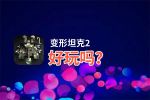 变形坦克2好玩吗？变形坦克2好不好玩评测