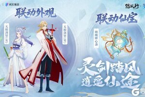 《踏风行》x《从前有座灵剑山》联动外观 & 仙宝即将上线!